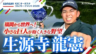 [Golf] Tatsunori Shogenji | From Fukuoka to the World! The Big Ambitions of a Small Giant