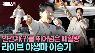 Moving all around and so busy, yet his pitch never wavers👍🏻 Lee Seung-gi’s perfect live performan...