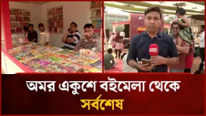 অমর একুশে বইমেলা থেকে সর্বশেষ | Mytv News