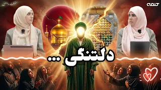 دلتنگی‌های شیعی | حقیقت راستین | قسمت 59
