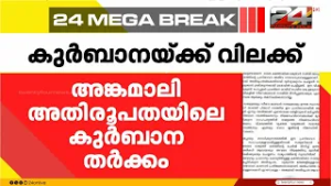 സെൻ്റ് മേരീസ് ബസിലിക്കയിൽ കുർബാനയ്ക്ക് വിലക്ക് ഏർപ്പെടുത്തി ഹൈക്കോടതി
