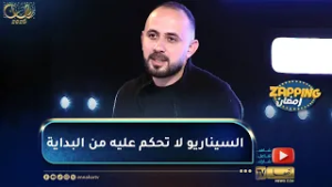 السيناريست نسيم يسع..  لهذا لا يُمكن الحكم على المسلسل من الأسبوع الأول