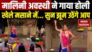 Holi 2026: Malini Awasthi ने गाया होली खेले मसाने में... | Folk Singer | Shiv Bhajan | Masaan Holi
