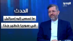 Khatibzadeh: We are ready to listen to the Syrian position.. and what Israel is seeking in Syria ...