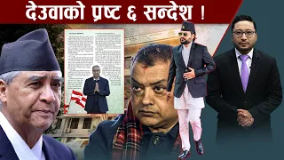 देउवाको दुई दिनः सक्रिय राजनीति र भावी सन्देश !- NEWS24 TV