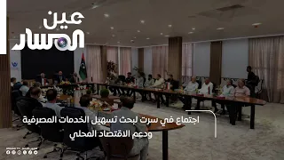 Meeting in Sirte to Discuss Facilitating Banking Services and Supporting the Local Economy