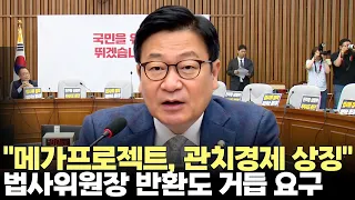 정점식 "대기업 회장 좌우 들러리...천문학적 규모 투자 운운 관치경제 상징"(2026.6.30) #국민의힘 #원내대책회의 #메가프로젝트 #반도체 #법사위원장 #원구성 #본회의