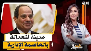 كوميديا سوداء .. السيسى يعلن بناء " مدينة العدالة " فى العاصمة الإدارية والحقوق " بالدولار" !!