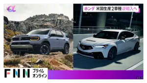 ホンダがアメリカ生産2車種を逆輸入へ　「日米貿易のよりよい関係性に貢献したい」（2026年03月06日）
