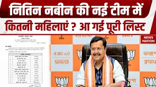 BJP New Team Full List: Nitin Nabin की टीम में महिलाओं का मौका, दिमागी नकस्ल से लड़ने की तैयारी