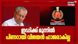Masappadi Case | ഇഡിക്ക് മുന്നിൽ പിണറായി വിജയൻ ഹാജരാകില്ല | Pinarayi Vijayan ED Case | CMRL