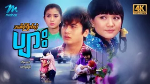 #မြန်မာဇာတ်ကား စ/ဆုံး အခါးကြိုက်တဲ့ပျား ဟိန်းဝေယံ သက်မွန်မြင့် #4k Quality #myanmarmoives