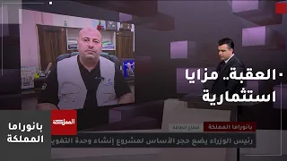 Aqaba Authority: Quwayra Industrial City is ready to welcome investors
