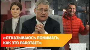 Арест министра и рейтинг качества жизни. Главное с оперативки Хабирова