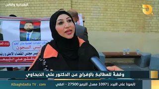 البغدادية والناس "وقفة للمطالبة بالافراج عن الدكتور علي الذبحاوي" | 6-9-2026