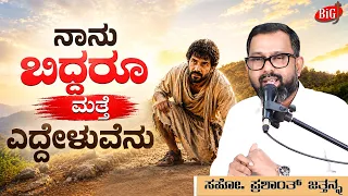 ನಾನು ಬಿದ್ದರೂ ಮತ್ತೆ ಎದ್ದೇಳುವೆನು | Bro. Prashanth Jathanna | Kannada Christian Message