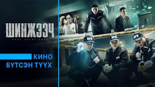 Кино бүтсэн түүх | "Шинжээч" ОАК