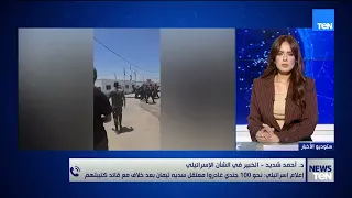 نحو 100 جندي غادروا معتقل سديه تيمان بعد خلاف مع قائد كتيبتهم.. د. أحمد شديد يكشف القصة الكاملة