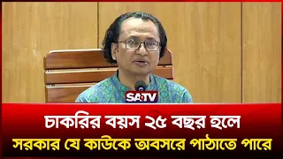 চাকরির বয়স ২৫ বছর হলে সরকার যে কাউকে অবসরে পাঠাতে পারে : জাহেদ উর রহমান | SATV