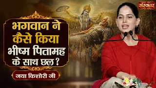 भगवान ने कैसे किया भीष्म पितामह के साथ छल ? !! Jaya Kishori !! Pravachan !! Sanskar TV