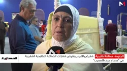 معرض الفرس بالجديدة يعرض منتجات الصناعة التقليدية المغربية في "فضاء حرف المغرب"