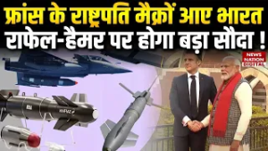 India France Defense Deal:  French President Macron आए भारत, Rafale ओर Hammer पर होगा Big Deal!
