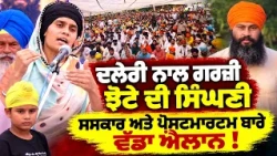 😱 ਦਲੇਰੀ ਨਾਲ ਗਰਜ਼ੀ ਝੋਟੇ ਦੀ ਸਿੰਘਣੀ | Jhota’s Wife Breaks Silence! ਪੋਸਟਮਾਰਟਮ ਅਤੇ ਸਸਕਾਰ ਬਾਰੇ ਸੁਣਲੋ