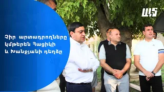 Չիր արտադրողները կմթերեն Հացիկի և Խանջյանի դեղձը
