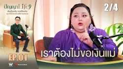 ปัญญา Life [ PODCAST ] EP.01 " เอแคลร์ จือปาก " จากเด็กสลัมสู่บ้าน 50 ล้าน !! | 21 ต.ค. 69 [2/4]