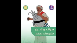 رمضانك صحي | ما هي الفوائد الصحية والأضرار المحتملة لمشروبات رمضان؟ مع الدكتورة بيان حيدر