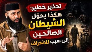 الشرك لا يبدأ فجأة… هكذا يتسلل إلى الناس!