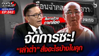 คืนวงการยา! "เล่าต๋า" พ้นคุก! นั่งบัญชาการเครือข่ายยาเสพติด!? | คนดังนั่งเคลียร์ | 17 ส.ค. 69