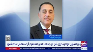 وزير التموين: توافر مخزون أمن من مختلف السلع الأساسية بأرصدة تكفي لعدة شهور