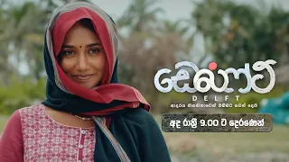 Delft (ඩෙල්ෆ්ට්) | අද රාත්‍රී 9.00 ට දෙරණෙන්