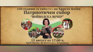 150 г. от гибелта на БОТЕВ! „Войводска вечер" край Враца — 15 август от 17:00 ч.