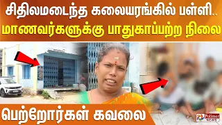 சிதிலமடைந்த கலையரங்கில் பள்ளி.. மாணவர்களுக்கு பாதுகாப்பற்ற நிலை..பெற்றோர்கள் கவலை