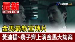Newest Golden Horse Awards Promo: Huang Di-yang and Pei Tzu-chi Stage a Golden Horse Heist [Break...