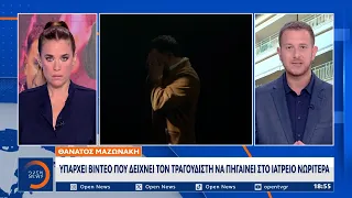 Θάνατος Μαζωνάκη: Βίντεο δείχνει τον τραγουδιστή να πηγαίνει στο ιατρείο νωρίτερα