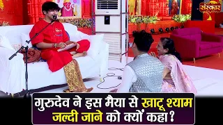 गुरुदेव ने इस मैया से खाटू श्याम जल्दी जाने को क्यों कहा ? बागेश्वर धाम सरकार | Divya Darbar