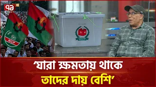 ‘সরকারি দলের হয়ে বাড়তি সুবিধা না নিলে নির্বাচন বিশ্বাসযোগ্য হবে’ | Local Election | Ekattor TV