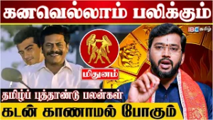 திட்டமிட்டு சாதிப்பீர்கள் - மிதுனம் | Mithunam Rasi Palan | Tamil New Year |  Acharya Harish Raman