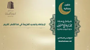 الاجتهاد وتجديد العزيمة في هذا الشهر الكريم || فضيلة الشيخ العلامة محمد #ابن_عثيمين –رحمه الله تعالى