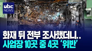 화재 뒤 싹 조사했더니..사업장 10곳 중 4곳 ‘위반’