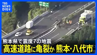 [Max Seismic Intensity 7 in Kumamoto Prefecture] Cracks on the Expressway... Aerial Footage of Ya...