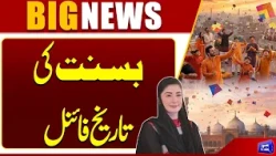Basant 2027 Date Final | Punjab Government Approval | CM Maryam Nawaz Announcement | Dunya News