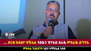 DWl   ትግራይ ዘጋጠመ ድርቂ ከስዕቦ ዝኽእል ሳዕቤን ዝንክይ ስራሕ ምስራሕ ናይኩሉ ዋኒን እዩ - ም/ፕረዚደንት ኣይተ ኣማኑኤል ኣሰፋ