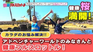 【2/27放送】わかきん先生の健康フルスロットル