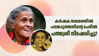 കർഷക സമരത്തിൽ പങ്കെടുത്തതിന്റെ പേരിൽ പത്മശ്രീ നിഷേധിച്ചോ? | ദയാ ബായ് #DayaBai #ദയാബായി #PadmaShri
