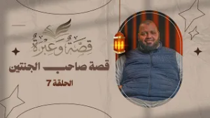 قصة صاحب الجنتين | قصة وعبرة | الحلقة 7 | د. عبد الكبير زاهد