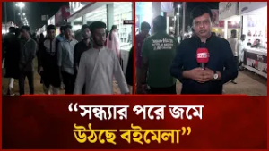 সন্ধ্যার পরে জমে উঠছে বইমেলা | Book Fair | Mytv News